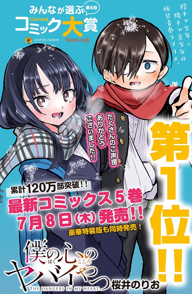 第5回みんなが選ぶtsutayaコミック大賞にみつどもえの桜井のりお先生最新作 僕の心のヤバイやつ