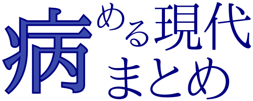 病める現代まとめ