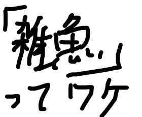 レス38番の画像1