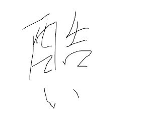 レス10番の画像1